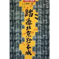 踏遍北京野长城:怀柔 延庆 昌平 平谷 密云