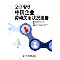 中国企业劳动关系状况报告·2006