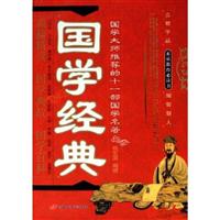 国学经典:国学大师推荐的十一部国学名著