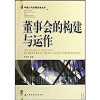 董事会的构建与运作