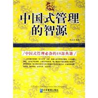 中国式管理的智源:中国式管理必备的18部典籍