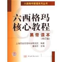 六西格玛核心教程:黑带读本