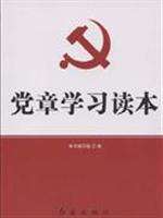 党章学习读本