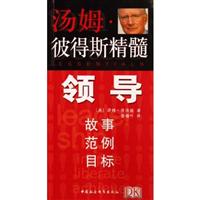 汤姆·彼得斯精髓:天赋