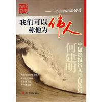 我们可以称他为伟人:一个中国农民的传奇:何建明中短篇报告文学自选集