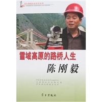 雪域高原的路桥人生陈刚毅