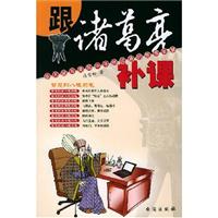 跟诸葛亮补课:在无耐与委屈中寻找出路的管理智慧