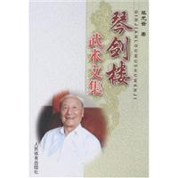 琴剑楼武术文集