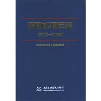 陕西水利年鉴:2002~2004