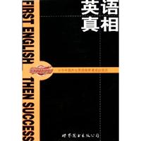 英语真相:当今中国杰出英语教育者学习精粹\/姜