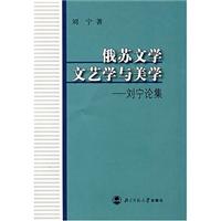 俄苏文学文艺学与美学-刘宁论集