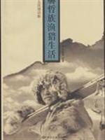 东北风情旧影-赫哲族渔猎生活