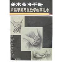 美术高考手册-素描手部写生教学临摹范本