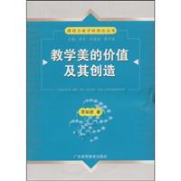 教学美的价值及其创造