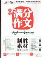 制胜素材搜集与运用-中考满分作文\/易小平 著\/