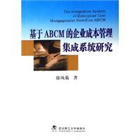 基于ABCM的企业成本管理集成系统研究