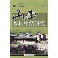山西乡村生活研究