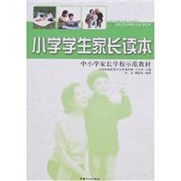 小学学生家长读本
