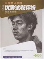 绘画类素描-中国美术学院考生优秀试卷评析