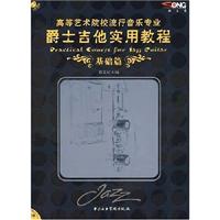 爵士吉他实用教程-高等艺术院校流行音乐专业(演奏篇)(含CD)