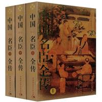 中国名臣全传:图文本