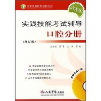 国家执业医师资格考试实践技能考试辅导及综合笔试题解:口腔分册