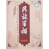 民族学报:第四辑