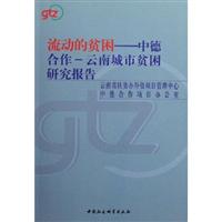 流动的贫困:中德合作－云南城市贫困研究报告:[中英文本]
