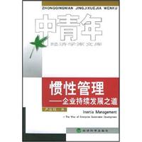 惯性管理:企业持续发展之道:the way of enterprise sustainable development