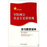 军队树立社会主义荣辱观 学习教育读本