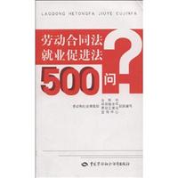 劳动合同法就业促进法500问