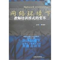 网络环境下教师培训模式的变革