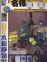赵龙水粉静物临本