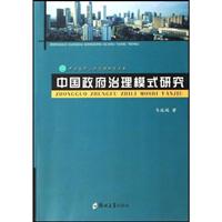 中国政府治理模式研究-中国当代公共管理研究文库