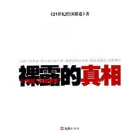 裸露的真相:21世纪“彻底调查”