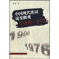 中国现代歌词流变概观1900-1976