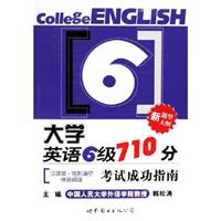 大学英语六级710分考试成功指南:汉译英·完形填空·快速阅读