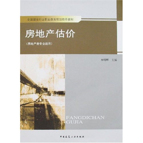 房地产估价(房地产类专业适用)(全国建设行业职业教育规划推荐教材)