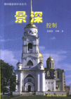 景深控制