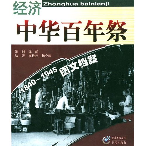 中华百年祭-经济(风雨艰难路)