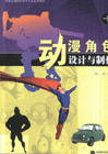 动漫角色设计与制作