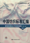 基础标准与方法标准卷-中国纺织标准汇编(四)(第二版)