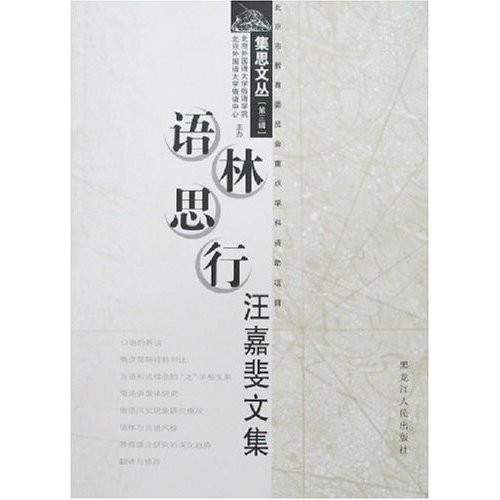语林思行:汪嘉斐文集