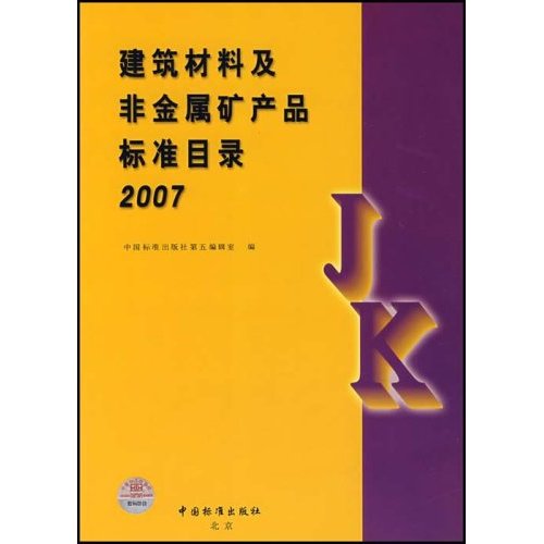 2007建筑材料及非金属矿产品标准目录