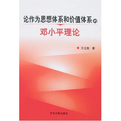 论作为思想体系和价值体系的邓小平理论