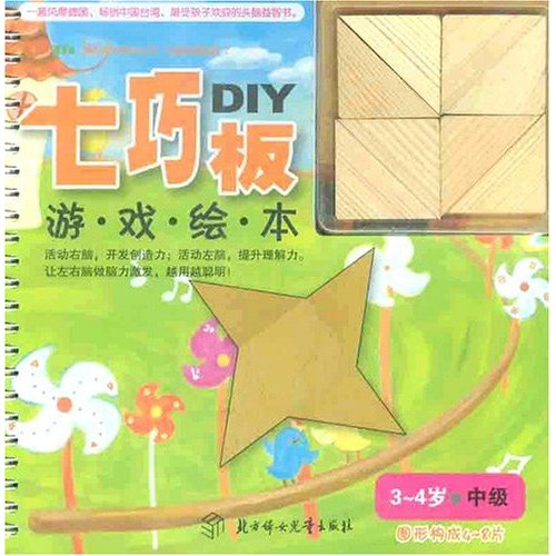七巧板游戏绘本-(4-6岁 初级)
