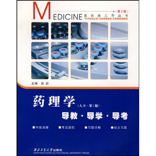 药理学-导教.导学.导考(人卫.第5版)(第2版)