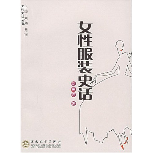 女性史话丛书:女性服装史话