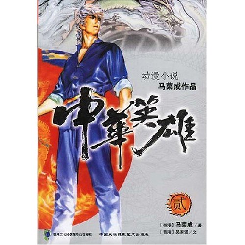 中华英雄:第二册:降妖神威