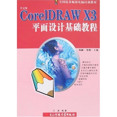 CorelDRAW X3 平面设计基础教程